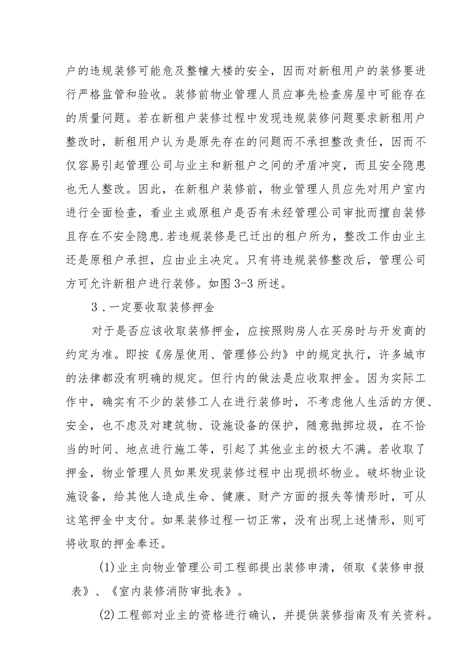 深圳小区二次装修管理.docx_第3页