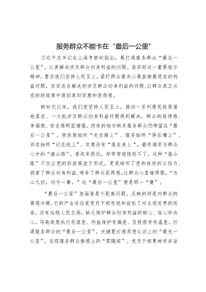 学习时报：服务群众不能卡在“最后一公里”.docx