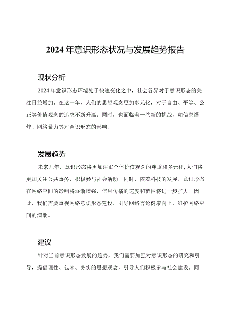 2024年意识形态状况与发展趋势报告.docx_第1页