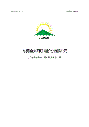 金太阳：2024年度向特定对象发行A股股票方案论证分析报告.docx