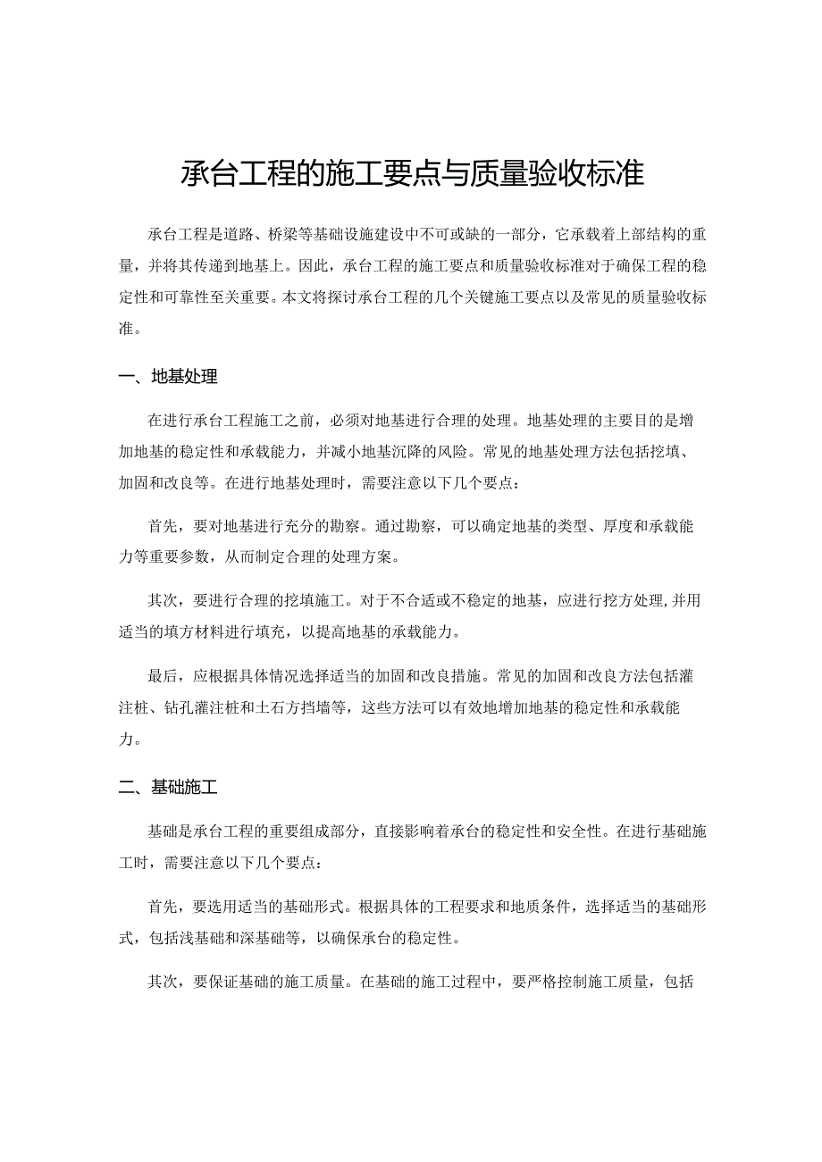 承台工程的施工要点与质量验收标准.docx_第1页