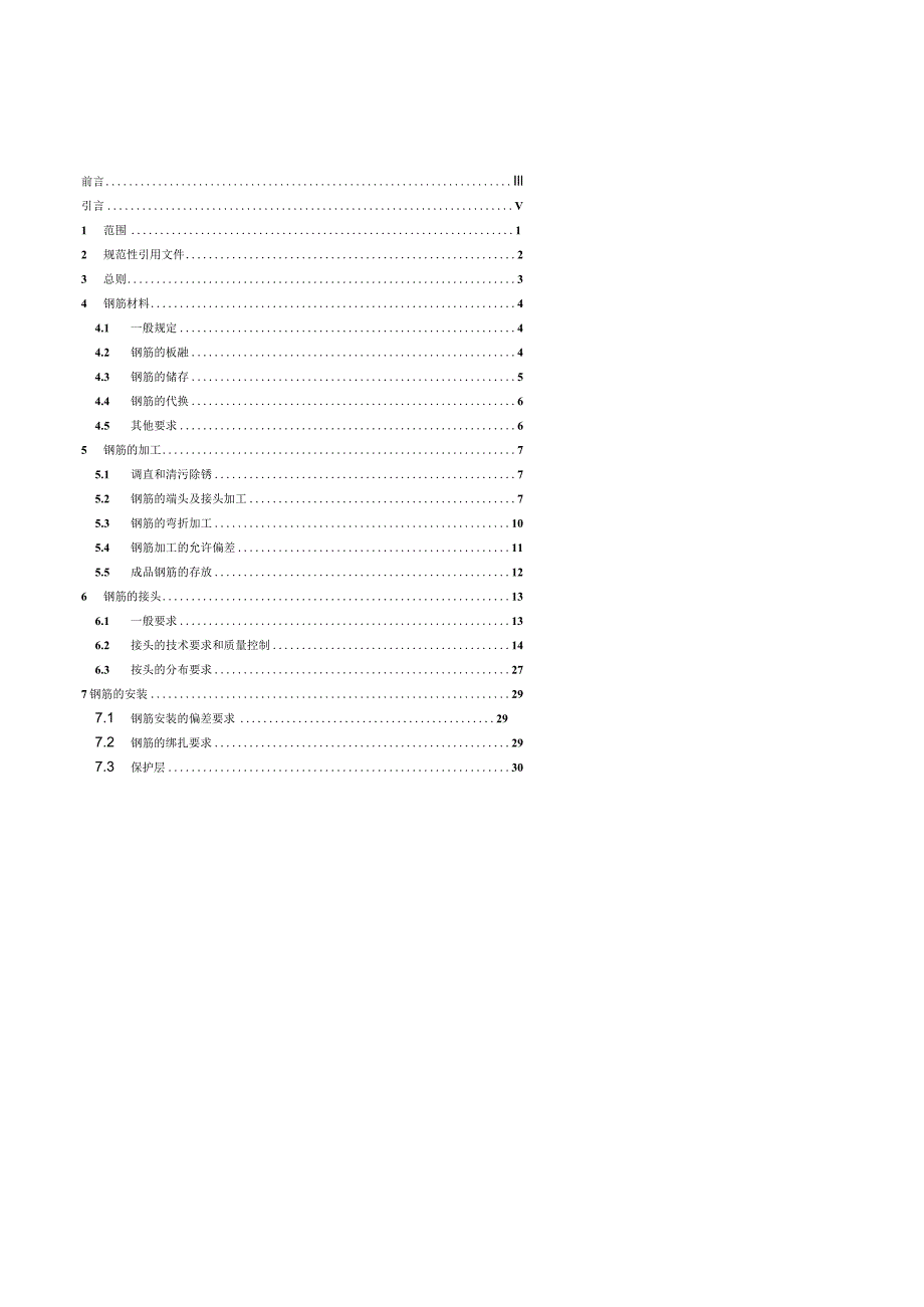 水工混凝土钢筋施工规范.docx_第3页