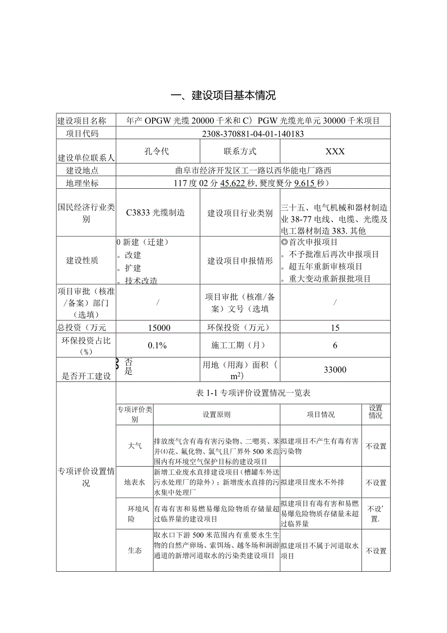 年产 OPGW 光缆 20000 千米和 OPGW 光缆光单元 30000 千米项目环评报告表.docx_第1页