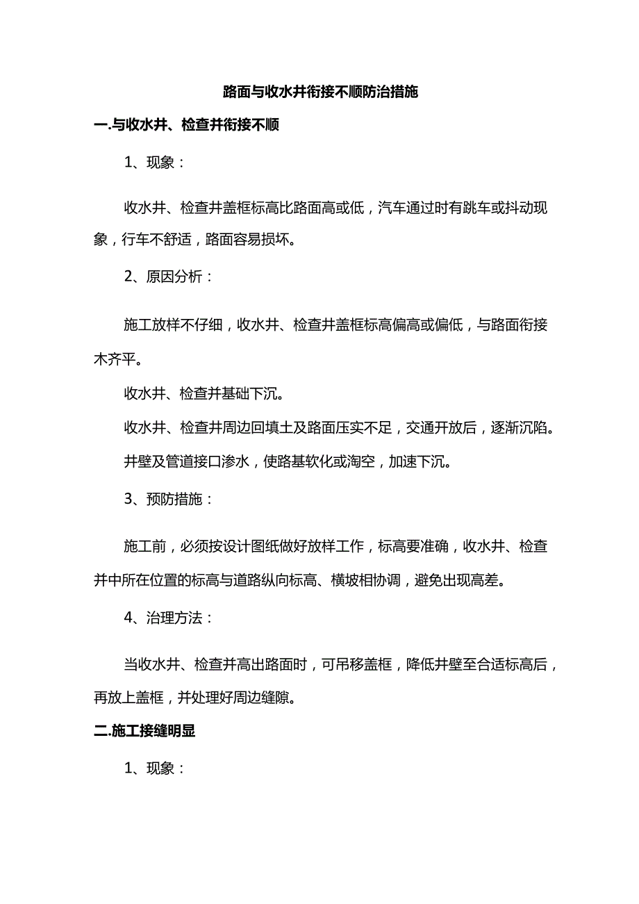 路面与收水井衔接不顺防治措施.docx_第1页