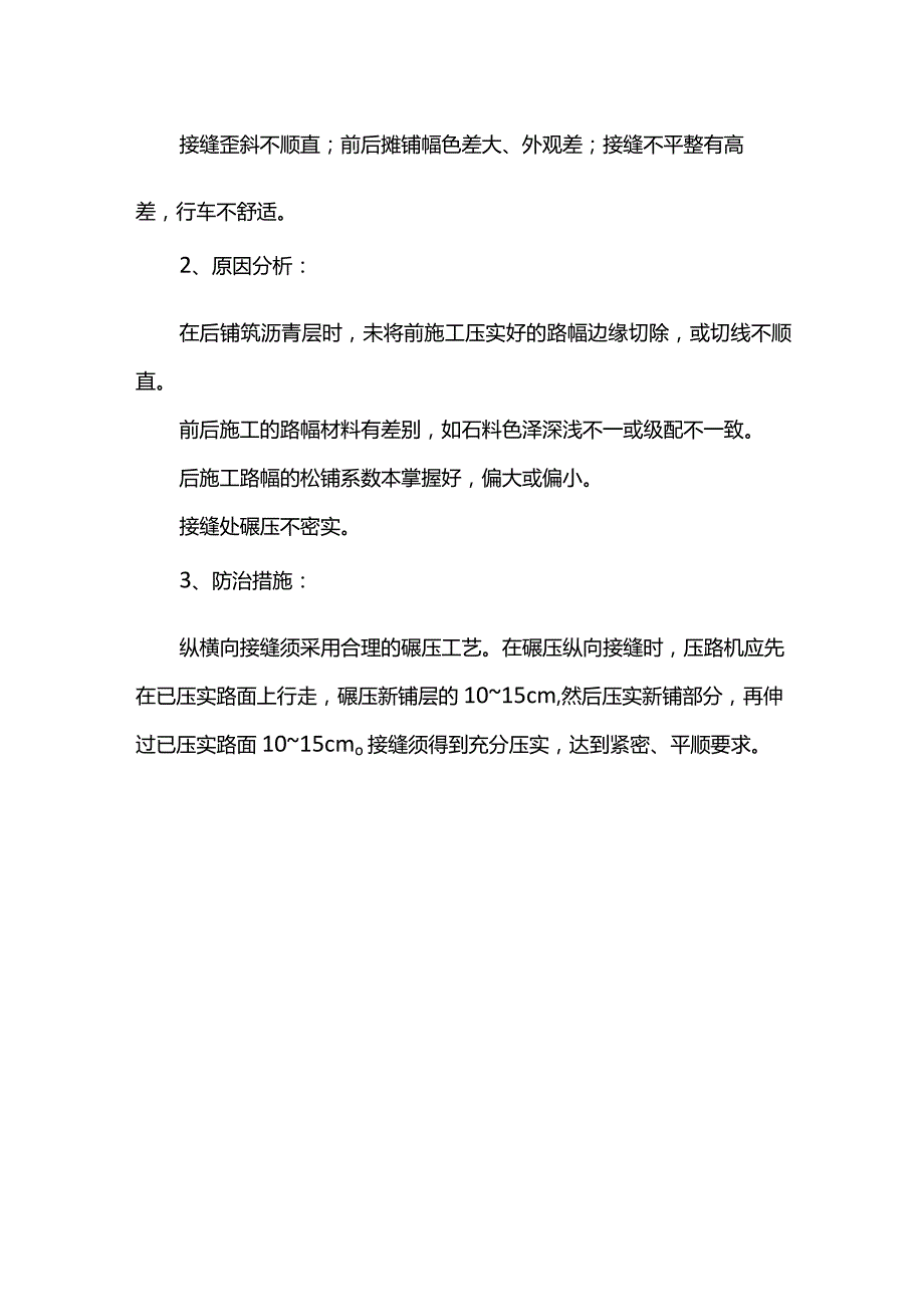 路面与收水井衔接不顺防治措施.docx_第2页