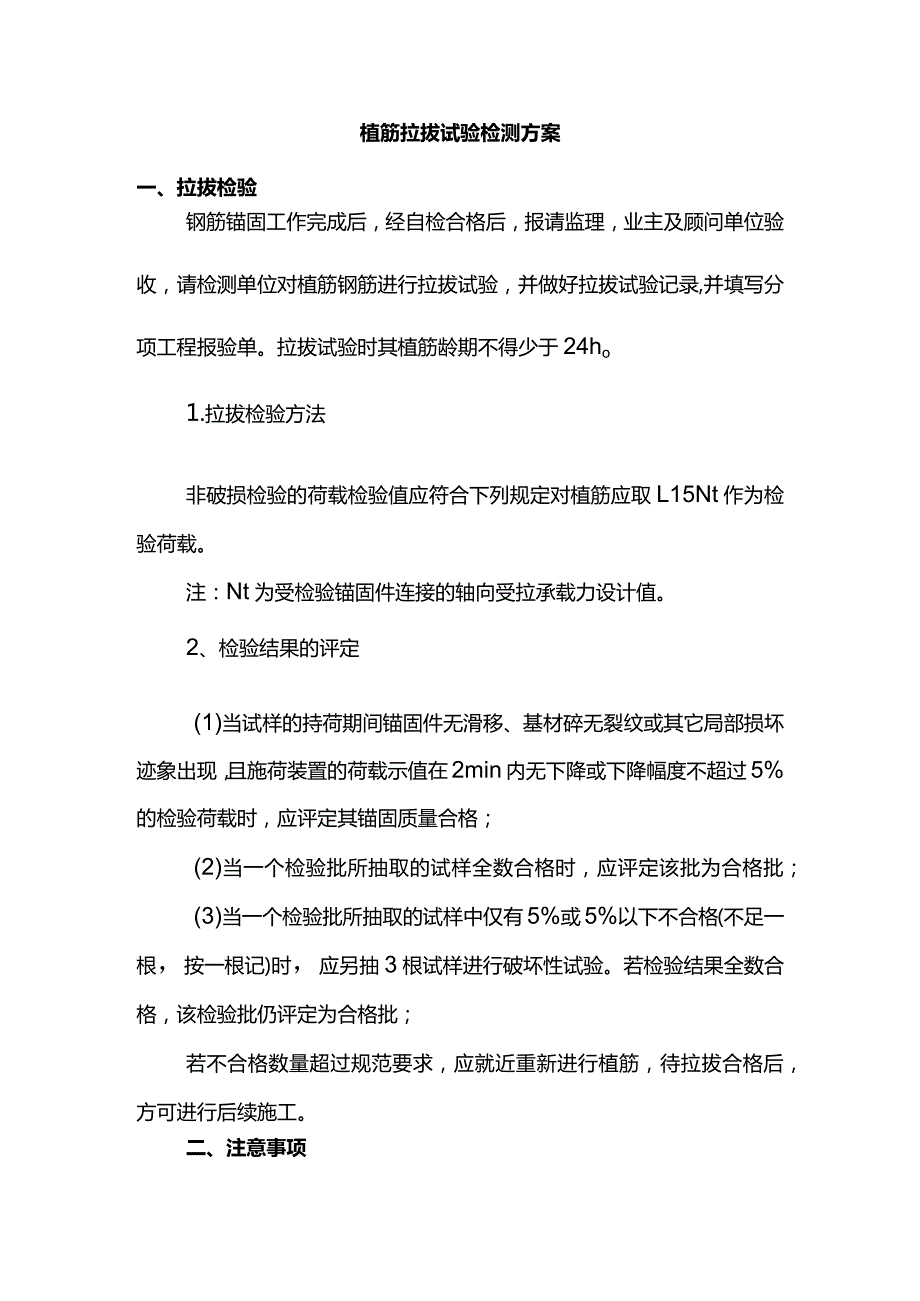 植筋拉拔试验检测方案.docx_第1页