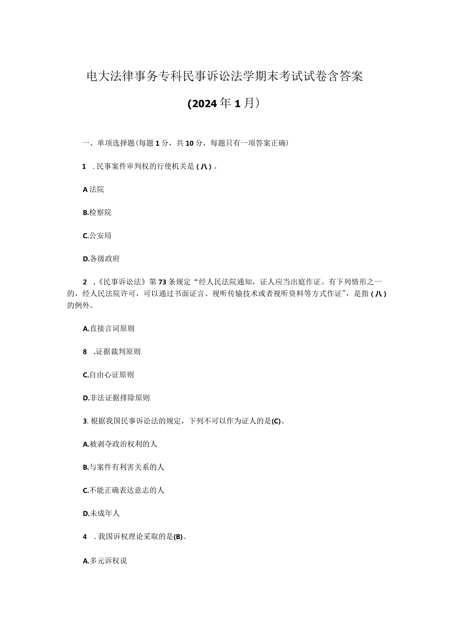 电大法律事务专科民事诉讼法学期末考试试卷含答案（2024年1月）.docx_第1页