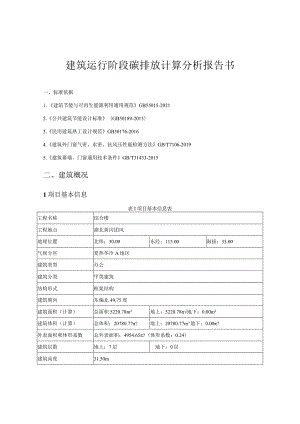 综合楼-建筑运行阶段碳排放计算分析报告书.docx