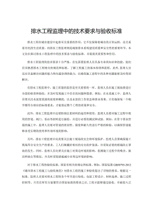 排水工程监理中的技术要求与验收标准.docx