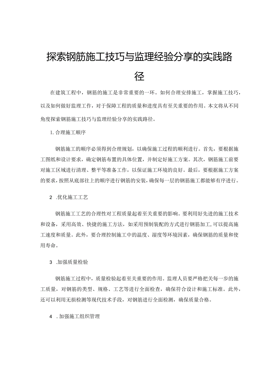 探索钢筋施工技巧与监理经验分享的实践路径.docx_第1页