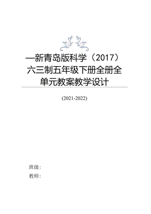 新青岛版科学(2017)六三制五年级下册全册全单元全套教案教学设计.docx