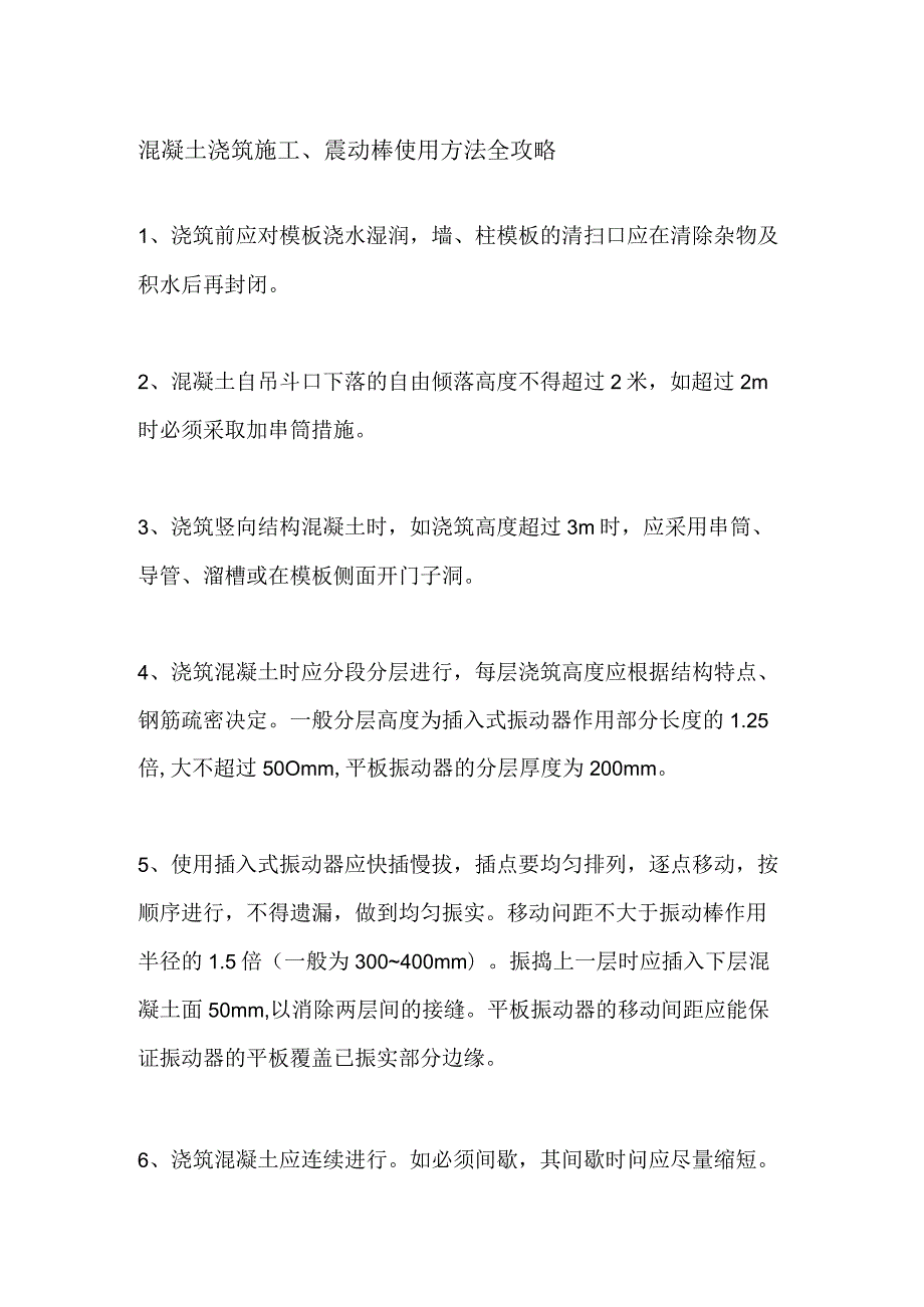 混凝土浇筑施工、震动棒使用方法全攻略全套.docx_第1页