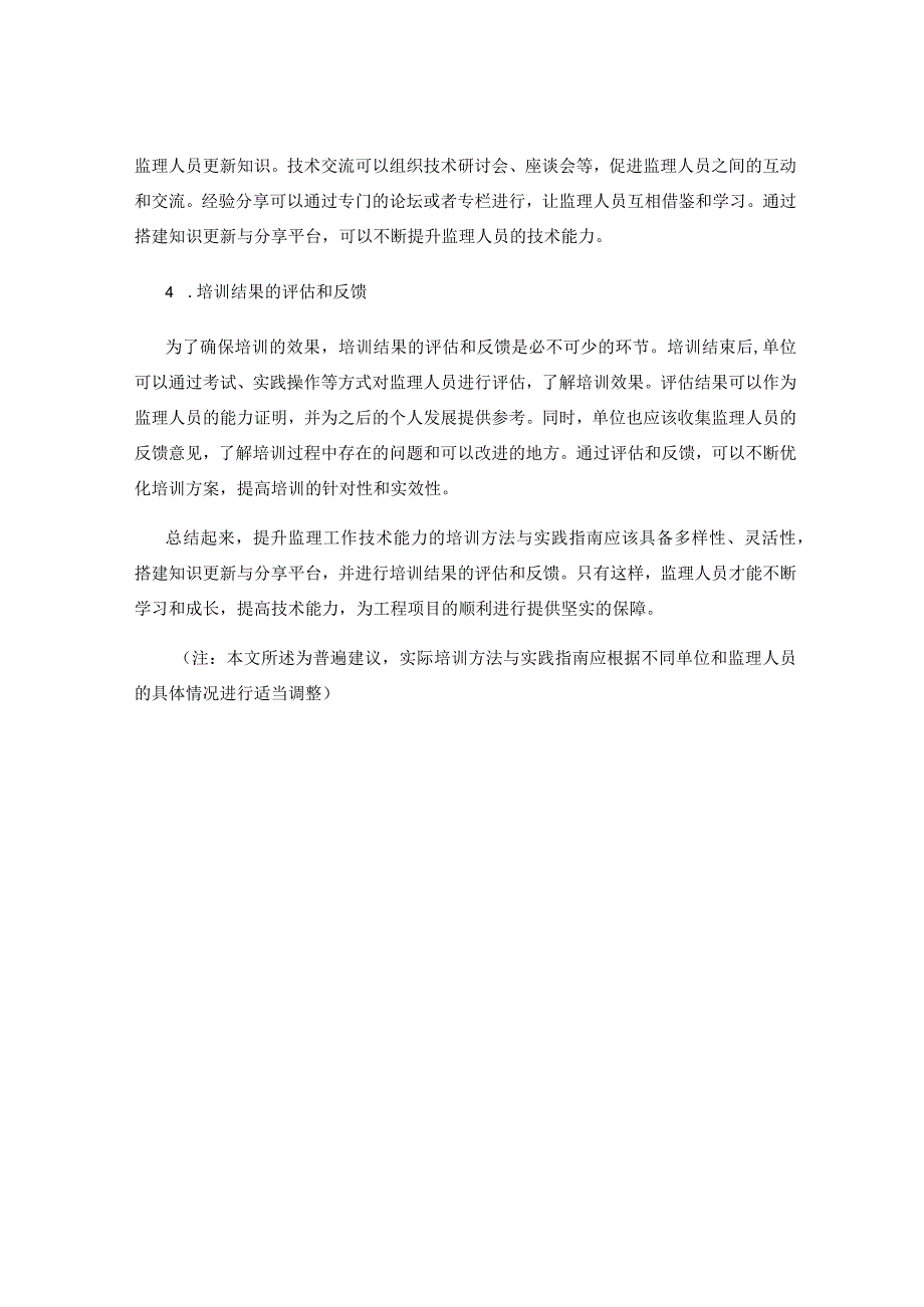 提升监理工作技术能力的培训方法与实践指南详解.docx_第2页