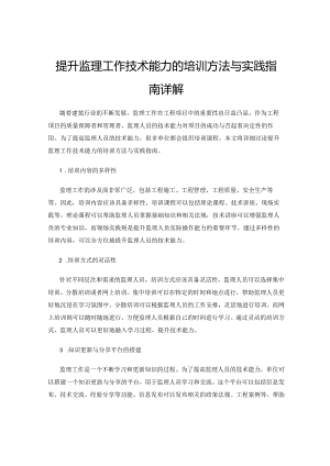 提升监理工作技术能力的培训方法与实践指南详解.docx