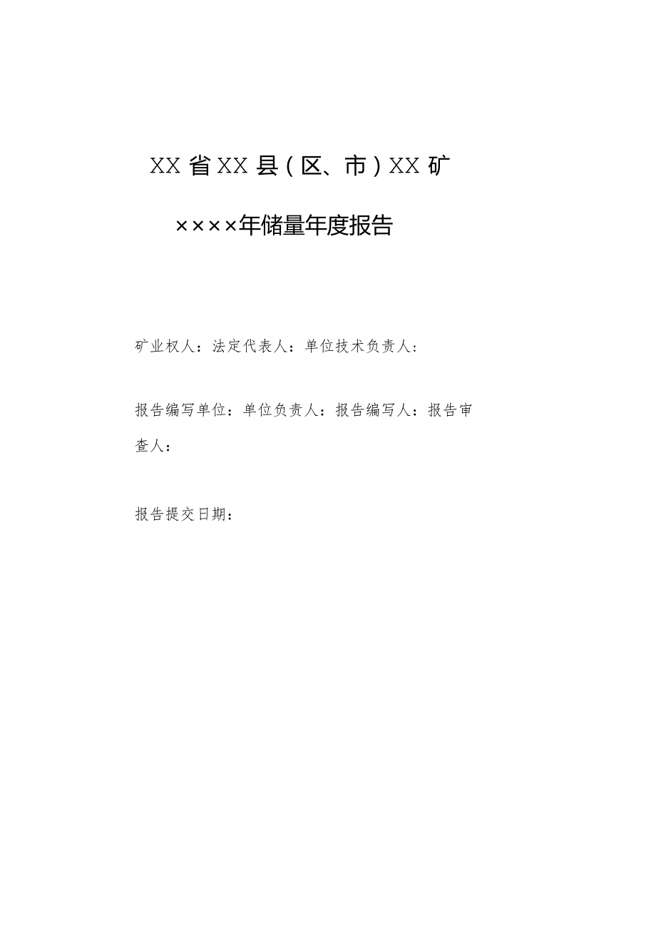 矿山储量年报（建议参考提纲）.docx_第1页