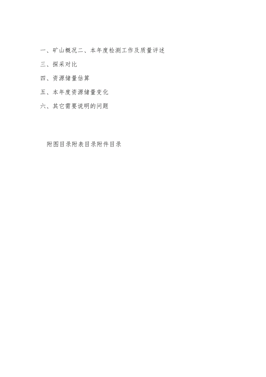 矿山储量年报（建议参考提纲）.docx_第3页