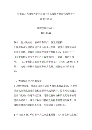 皖政[2011]109号安徽省人民政府关于印发进一步支持服务业加快发展若干政策的通知.docx