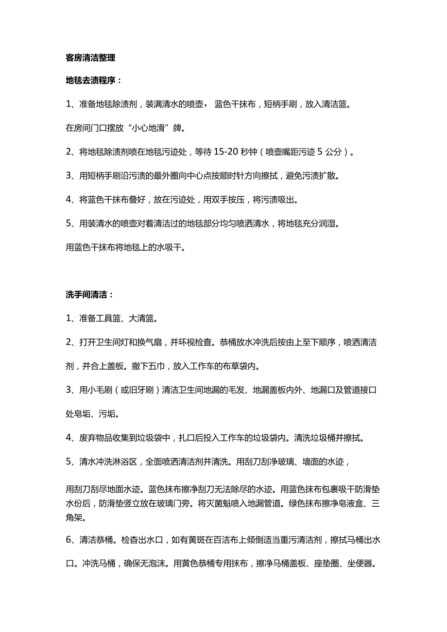 酒店客房实操知识多面解析.docx_第3页