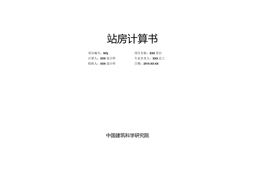 站房主体计算书_SATWE.docx_第1页