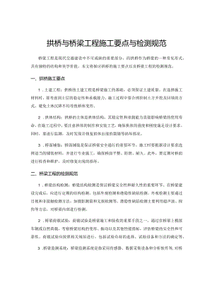 拱桥与桥梁工程施工要点与检测规范.docx