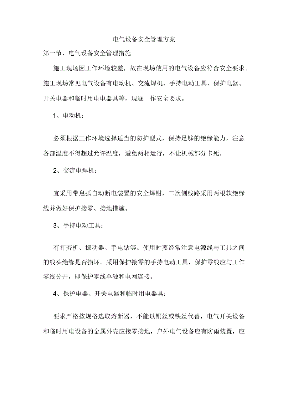 电气设备安全管理方案.docx_第1页