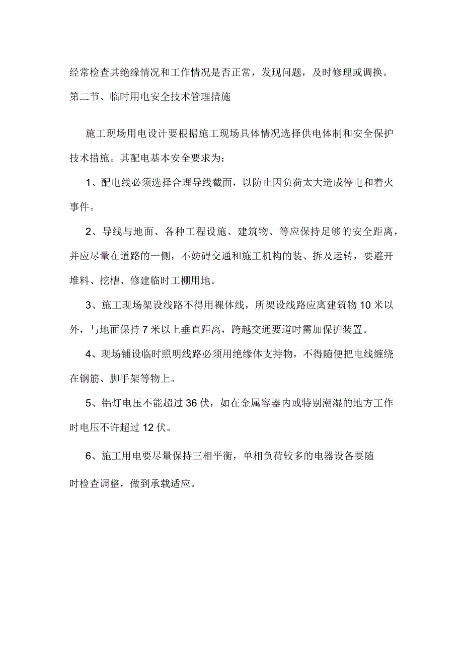 电气设备安全管理方案.docx_第2页