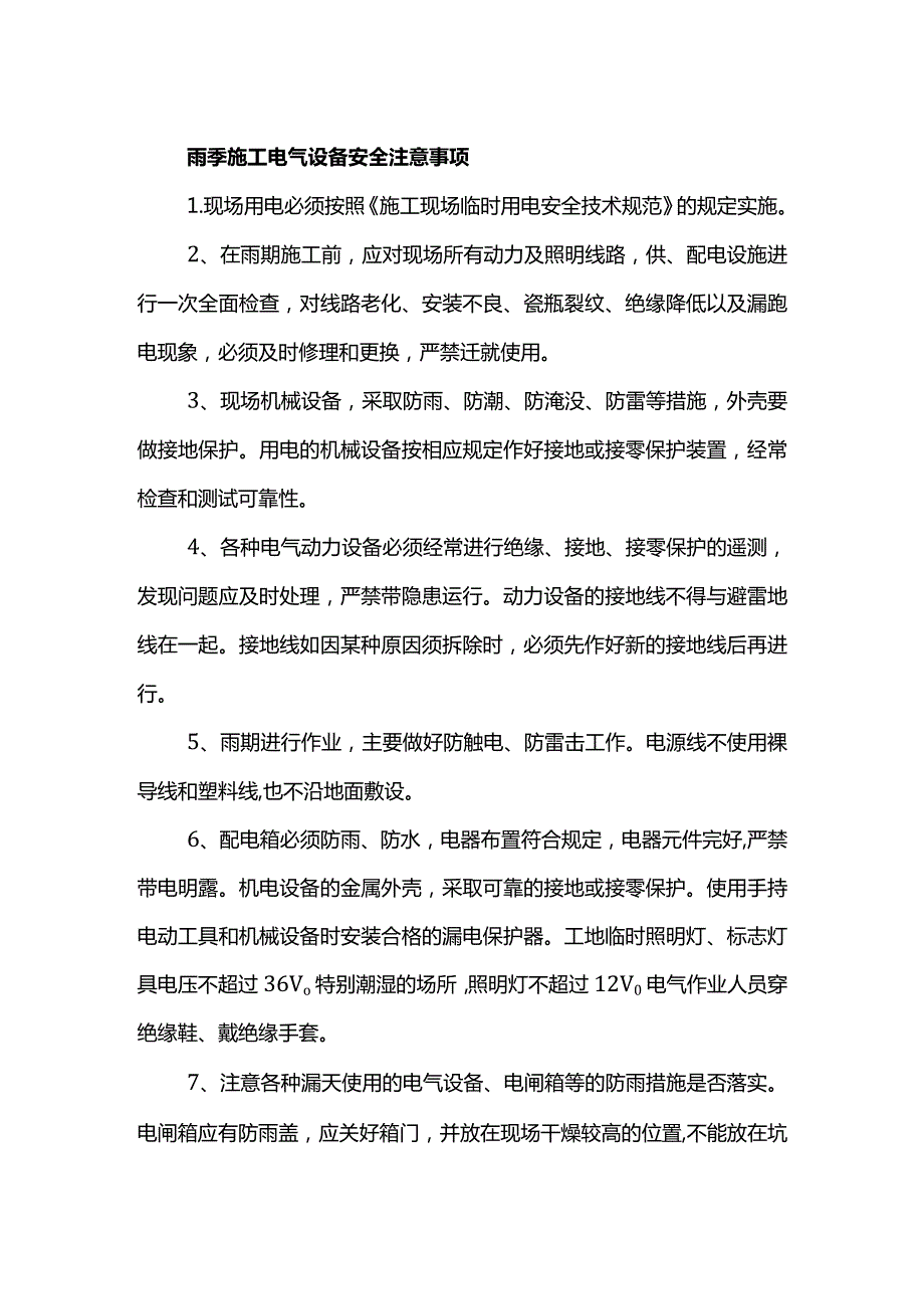 雨季施工电气设备安全注意事项.docx_第1页