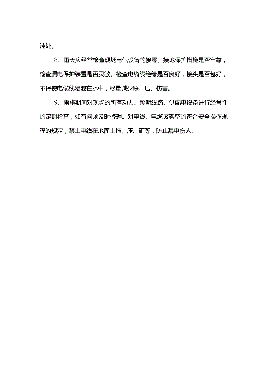 雨季施工电气设备安全注意事项.docx_第2页