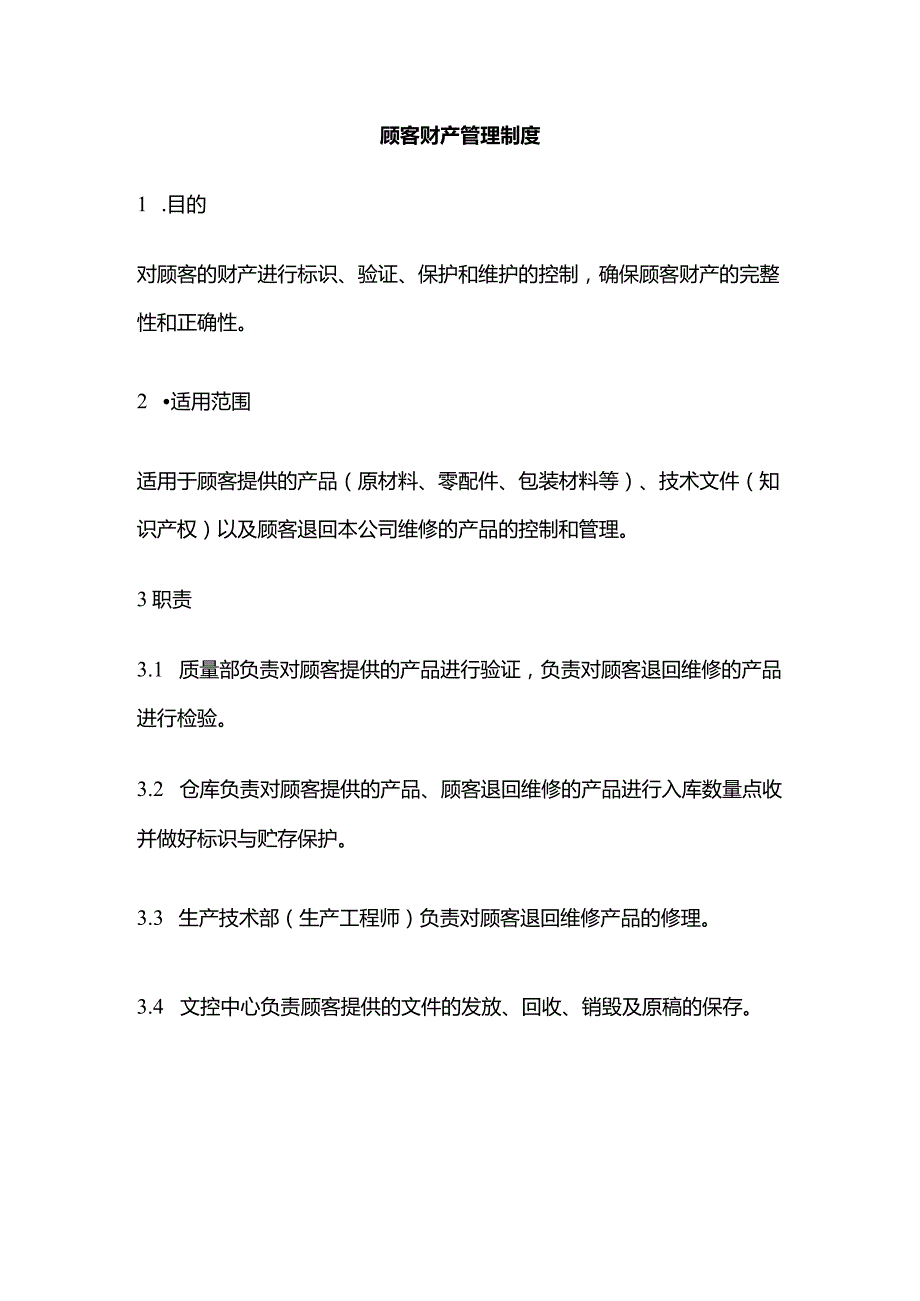 顾客财产管理制度全套.docx_第1页