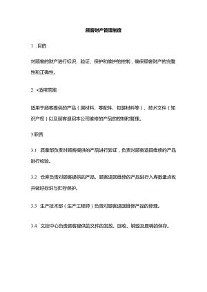 顾客财产管理制度全套.docx