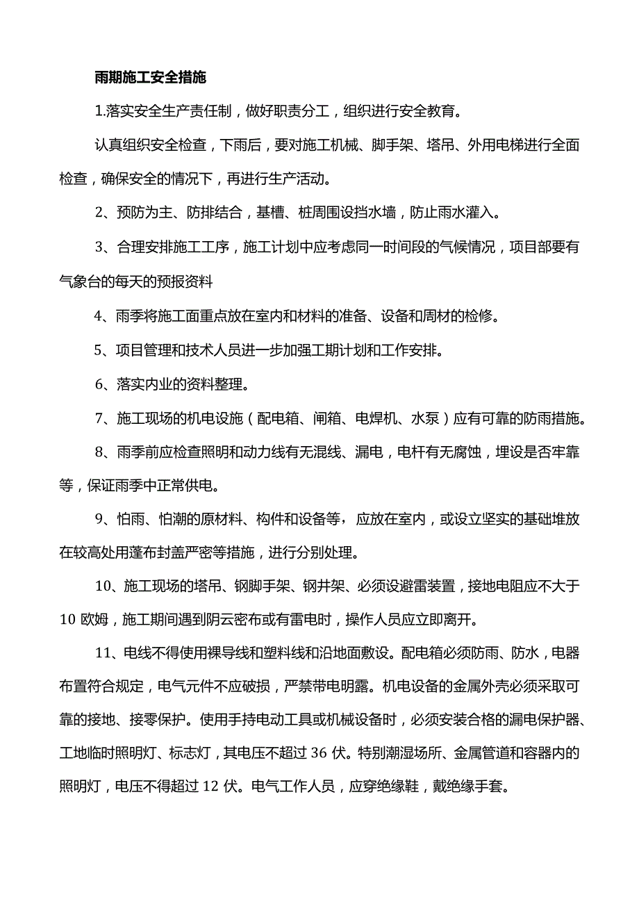 雨期施工安全措施.docx_第1页