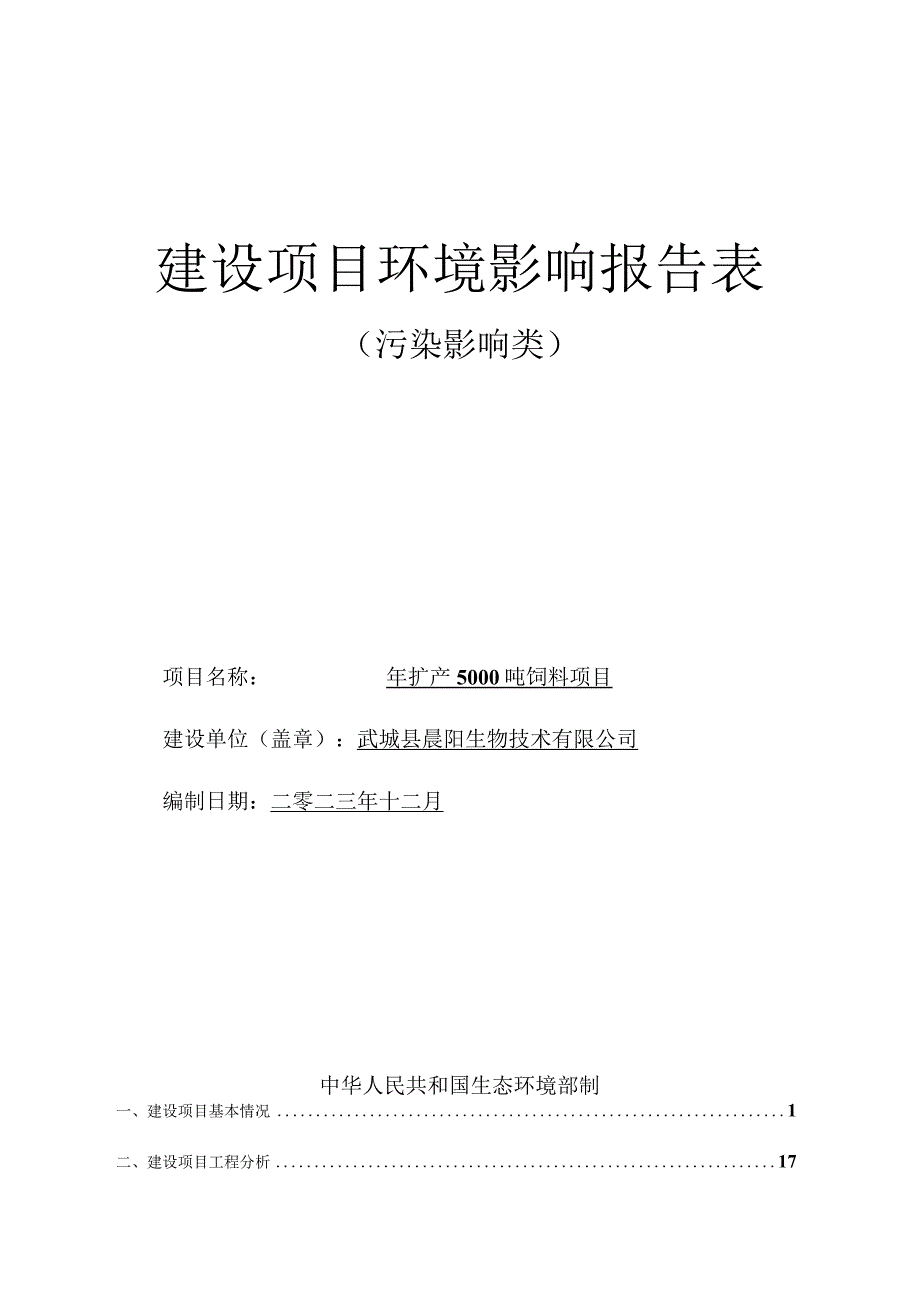 年扩产5000吨饲料项目环评报告表.docx_第1页