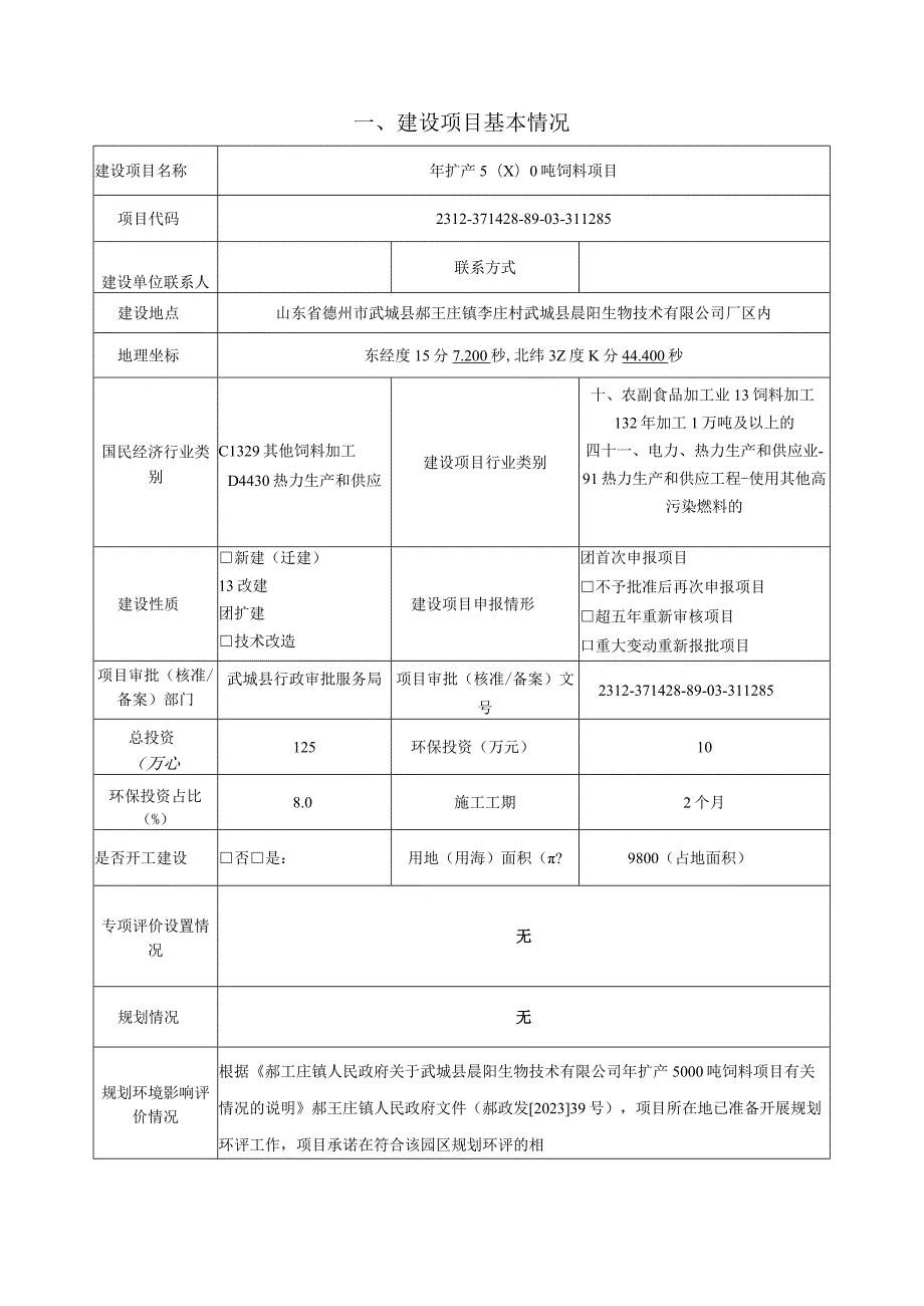 年扩产5000吨饲料项目环评报告表.docx_第3页