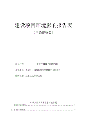 年扩产5000吨饲料项目环评报告表.docx