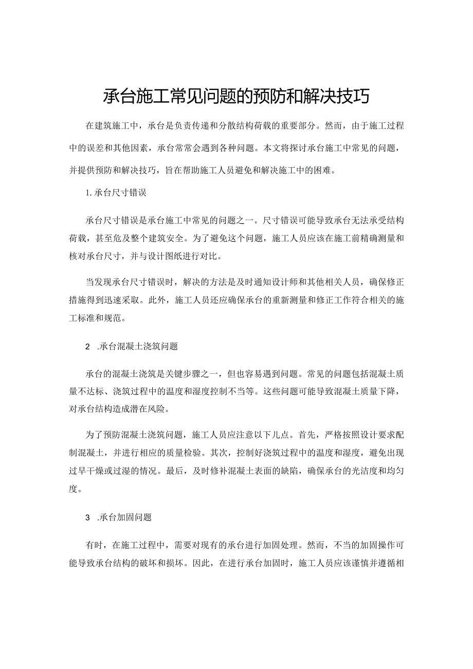 承台施工常见问题的预防和解决技巧.docx_第1页