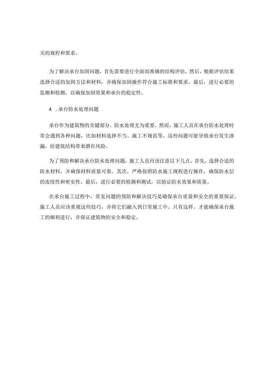 承台施工常见问题的预防和解决技巧.docx_第2页