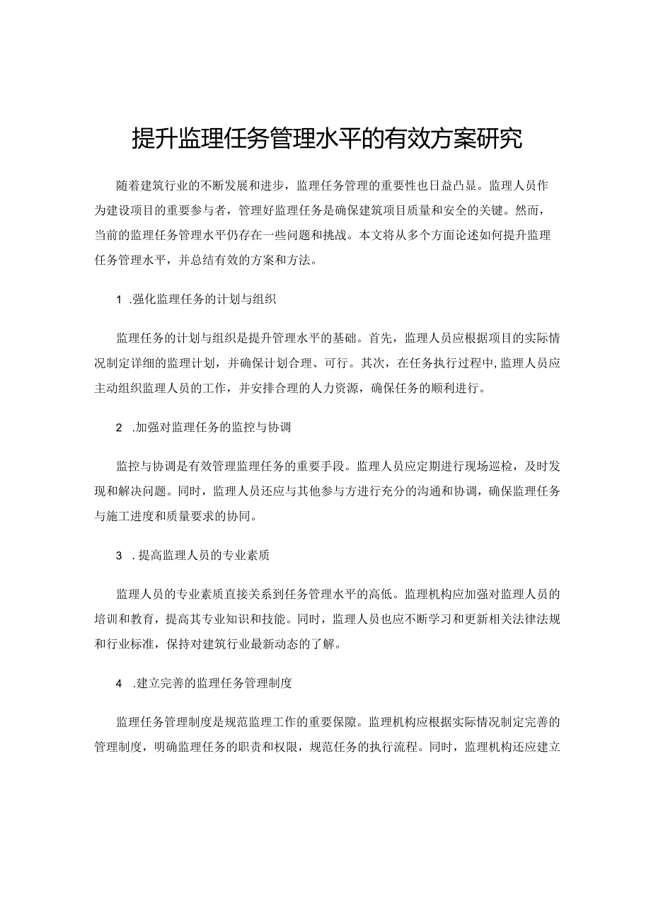 提升监理任务管理水平的有效方案研究.docx_第1页