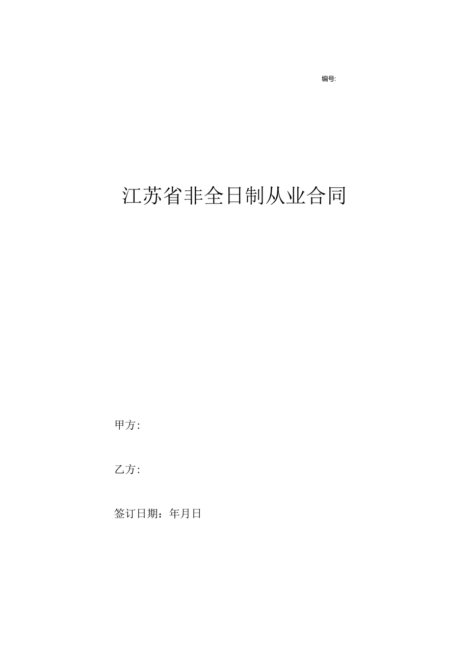 江苏省非全日制从业合同.docx_第1页