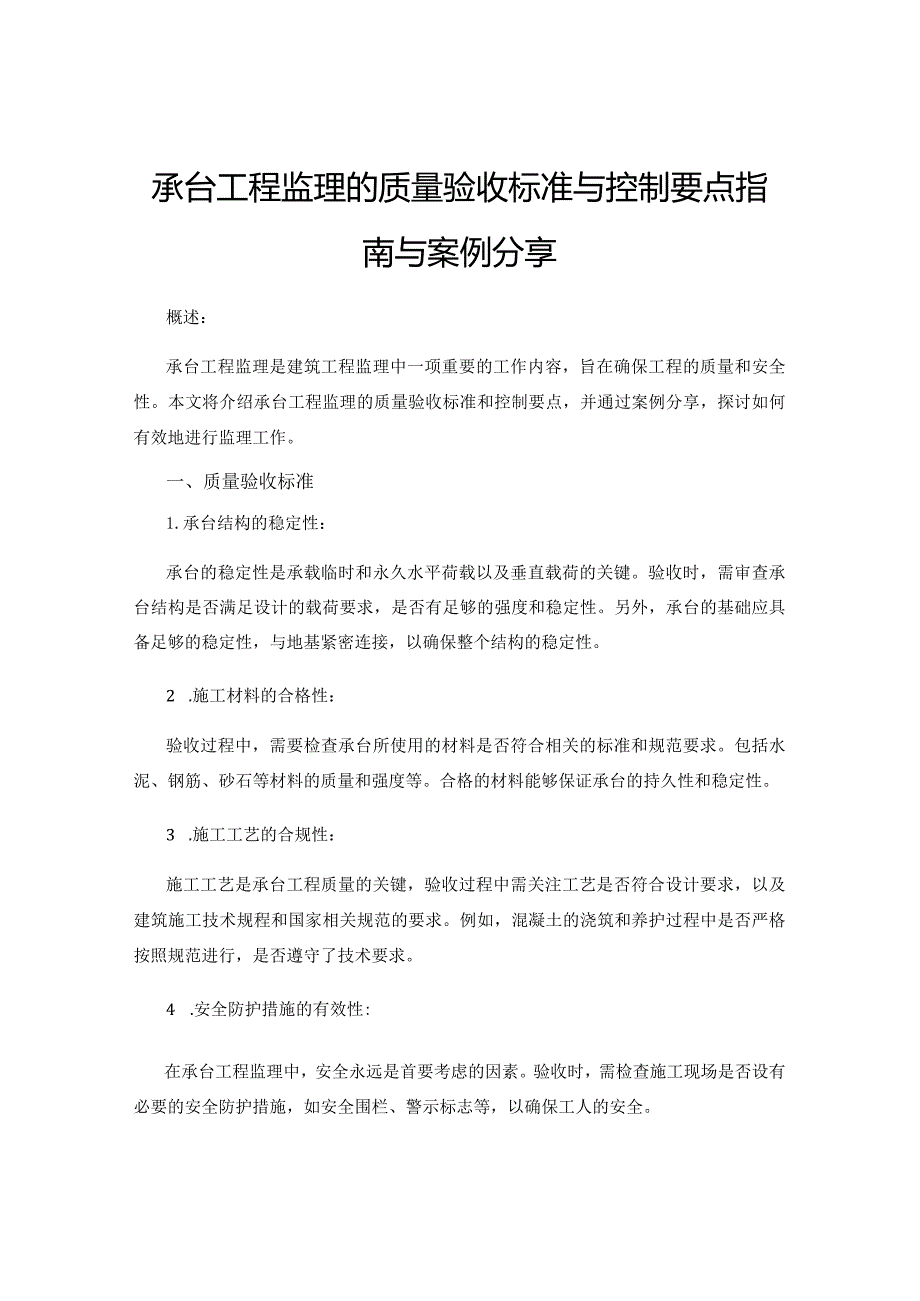 承台工程监理的质量验收标准与控制要点指南与案例分享.docx_第1页