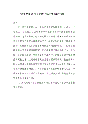 工程现场变更方案会审阶段使用的表格说明.docx