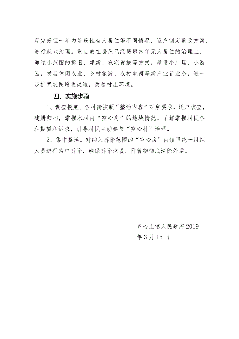 齐心庄镇空心村治理方案.docx_第2页