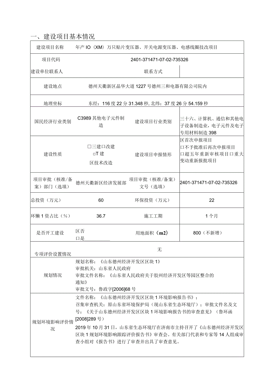 年产10000万只贴片变压器、开关电源变压器、电感线圈技改项目环评报告表.docx_第1页