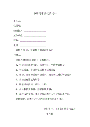 申请再审授权委托书.docx