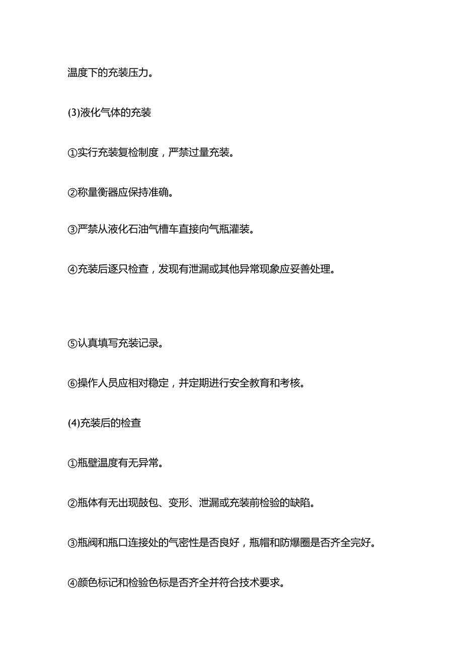 气瓶充装安全技术操作规程全套.docx_第3页