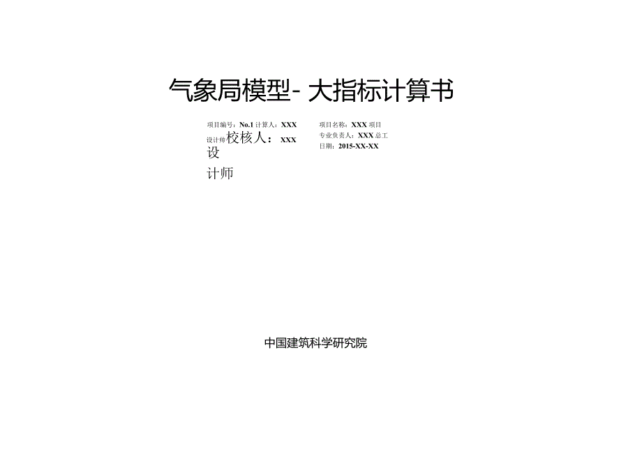 预警中心整体指标计算书.docx_第1页