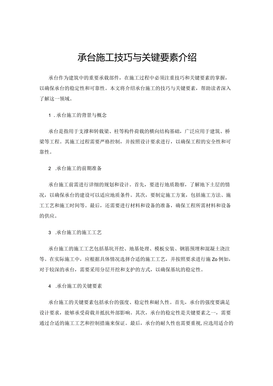 承台施工技巧与关键要素介绍.docx_第1页