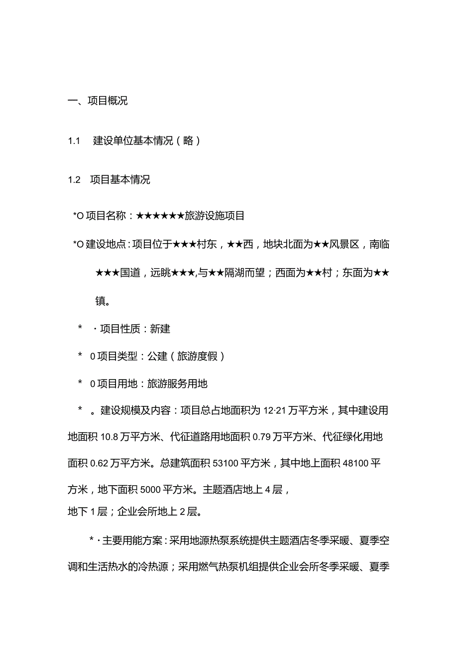 某某市旅游度假区项目节能评估报告书.docx_第3页