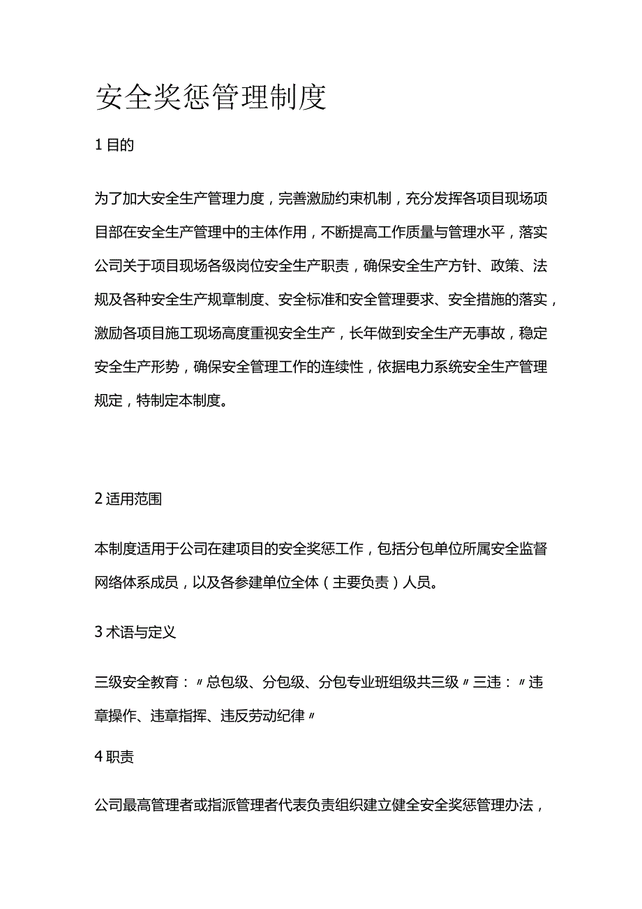 安全奖惩管理制度全套.docx_第1页