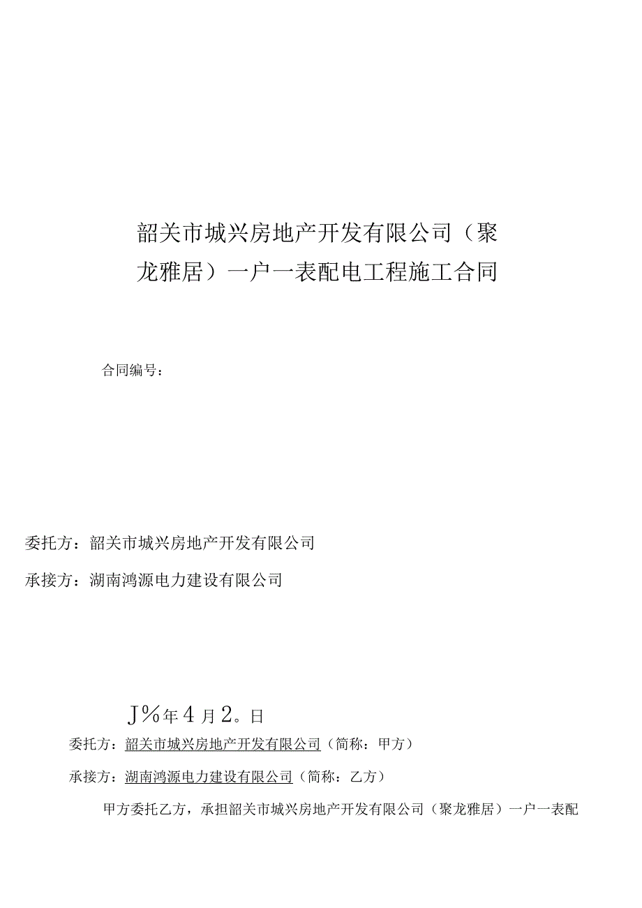 韶关市城兴房地产开发有限公司（聚龙雅居）一户一表配电工程《施工合同》扫描件.docx_第1页