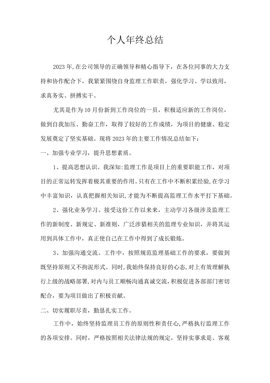 监理员年终总结.docx_第1页